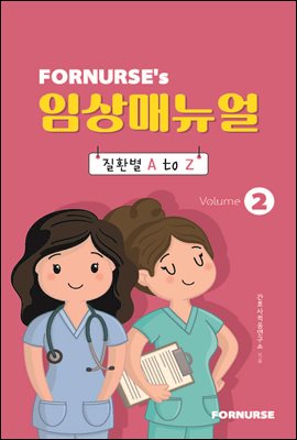 포널스 임상매뉴얼vol.2