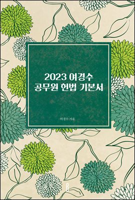 2023 여경수 공무원 헌법 기본서