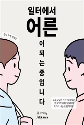 일터에서 어른이 되는 중입니다.