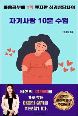 자기사랑 10분 수업