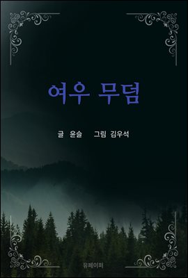 여우 무덤