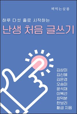 난생 처음 글쓰기