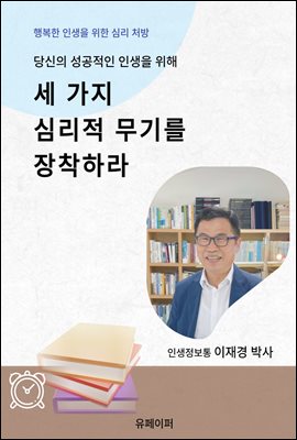 세 가지 심리적 무기를 장착하라