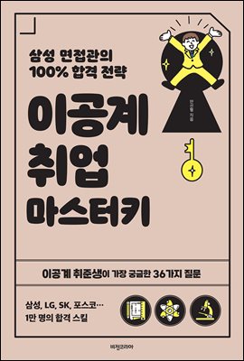 이공계 취업 마스터키