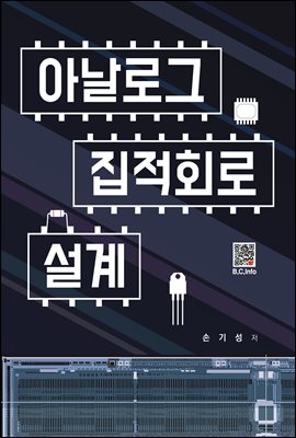 아날로그 집적회로 설계