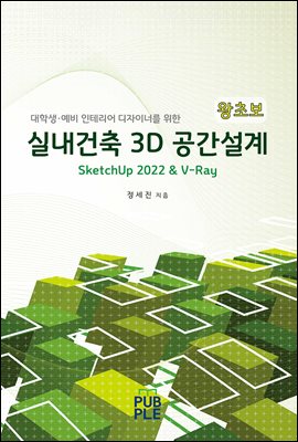 실내건축 3D 공간설계