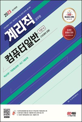 2023 우정 9급 계리직 공무원 컴퓨터일반[기초영어 포함] 기본서