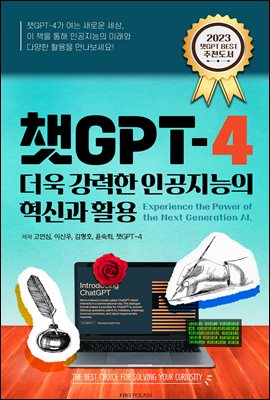 챗GPT_4, 더욱 강력한 인공지능의 혁신과 활용