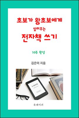 초보가 왕초보에게 알려주는 전자책 쓰기