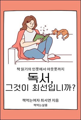 독서, 그것이 최선입니까?