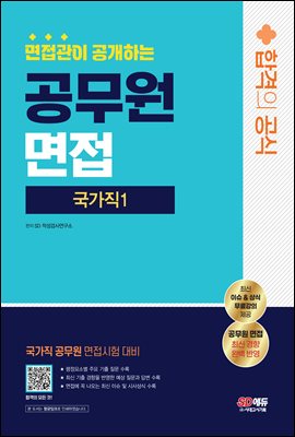 면접관이 공개하는 국가직 공무원1 면접 합격의 공식