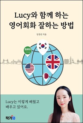 Lucy와 함께 하는 영어 회화 잘하는 방법