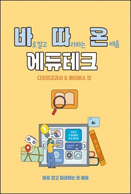 바로 알고 따라하는 온배움 에듀테크 : 디지털교과서와 메타버스 편