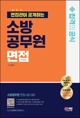 면접관이 공개하는 소방공무원 면접 합격의 공식