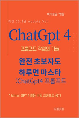 ChatGPT4 프롬프트 작성의 기술