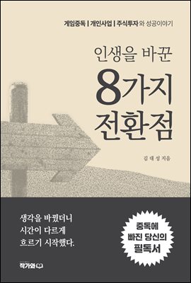 인생을 바꾼 8가지 전환점