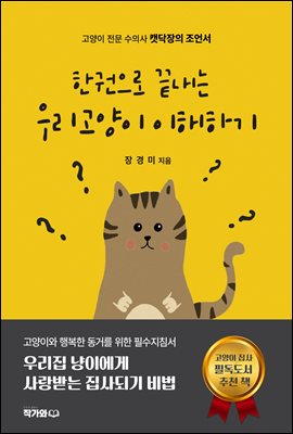 한 권으로 끝내는 고양이 이해하기