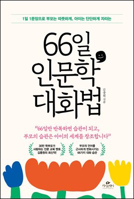 66일 인문학 대화법