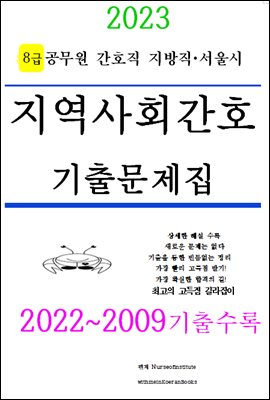 2023 공무원 간호직 기출문제집