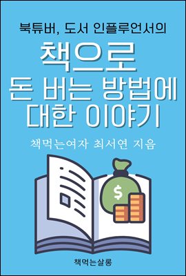 북튜버, 도서 인플루언서의 책으로 돈 버는 방법에 대한 이야기