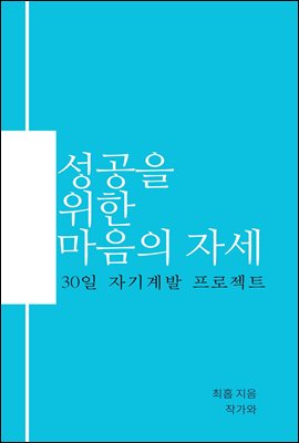 성공을 위한 마음의 자세