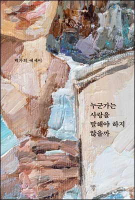 누군가는 사랑을 말해야 하지 않을까