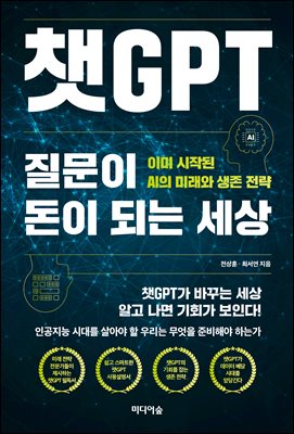 챗GPT, 질문이 돈이 되는 세상