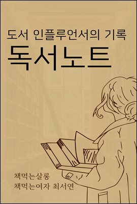 도서 인플루언서의 기록, 독서노트