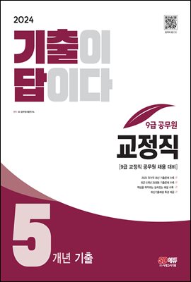 2024 기출이 답이다 9급 공무원 교정직 전과목 5개년 기출문제집