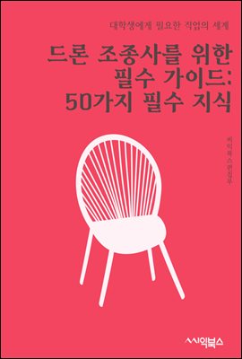 드론 조종사를 위한 필수 가이드 : 50가지 필수 지식