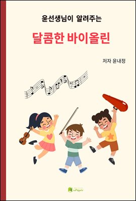 윤선생님이 알려주는 달콤한 바이올린