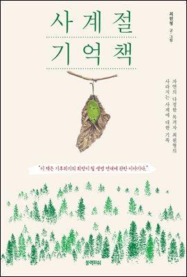 [단독] 사계절 기억책