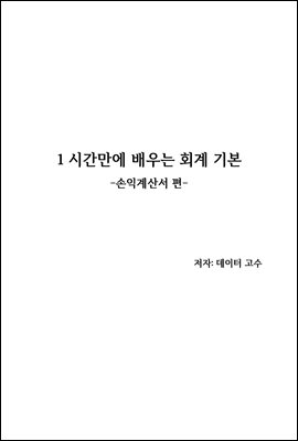 1시간만에 배우는 회계 기본 : 손익계산서 편