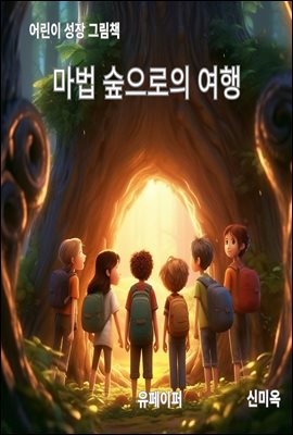 마법숲으로의 여행