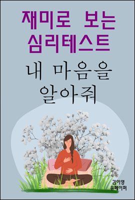 재미로 보는 심리테스트 내 마음을 알아줘