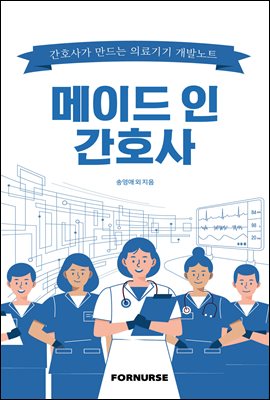 메이드 인 간호사