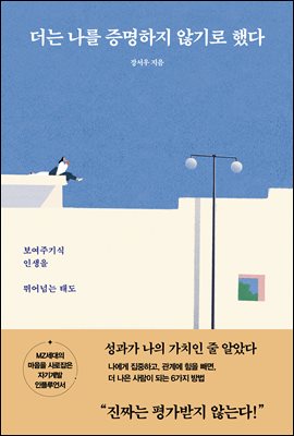 더는 나를 증명하지 않기로 했다