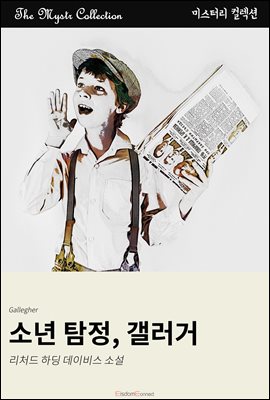 소년 탐정, 갤러거