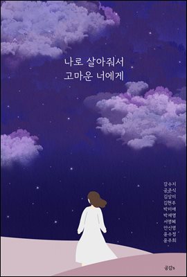 나로 살아줘서 고마운 너에게