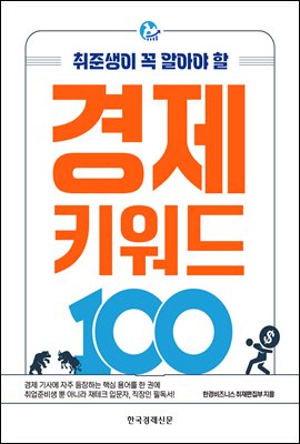 경제 키워드 100