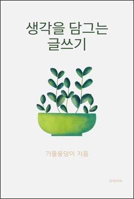 생각을 담그는 글쓰기