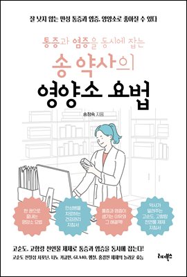 통증과 염증을 동시에 잡는 송 약사의 영양소 요법