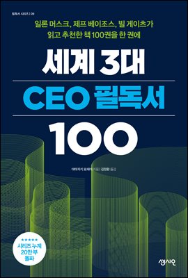 [단독] 세계 3대 CEO 필독서 100