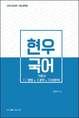 2024 현우 국어