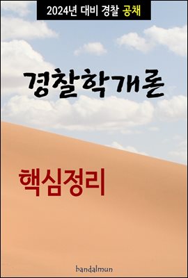 2024년 대비 경찰공채 경찰학개론 (핵심정리)