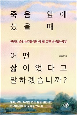 죽음 앞에 섰을 때 어떤 삶이었다고 말하겠습니까?