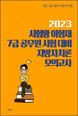 2023 시험왕 이형재 7급 공무원 시험 대비 지방자치론 모의고사