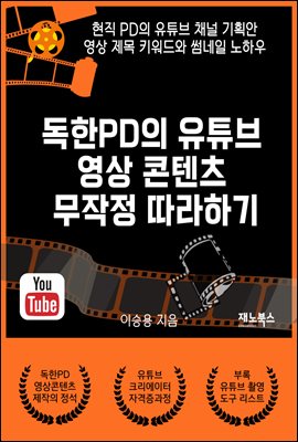 독한PD의 유튜브 영상 콘텐츠 무작정 따라하기