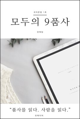 모두의 9품사