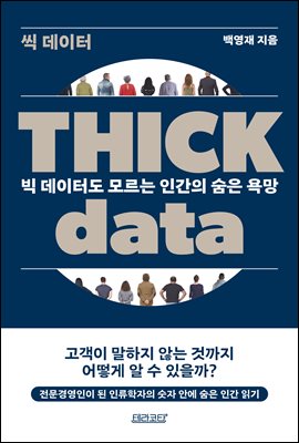 Thick data 씩 데이터